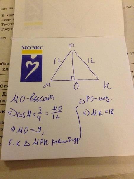 Втреугольнике мрк, мр=рк=12см ,соs м= 3/4 найти мк .