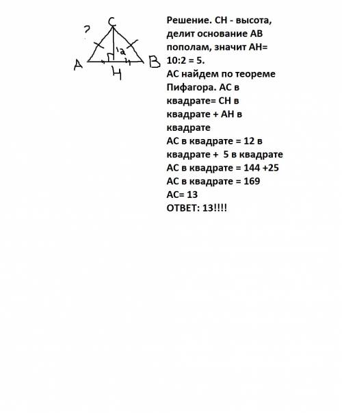 1.в равнобедренном треугольнике аbc ас=вс. найти ас, если высота сн=12, ав=10