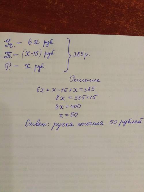 Решите ) маша купила учебник, тетрадь и ручку, заплатить за все 385 руб. учебник стоит в шесть раз б