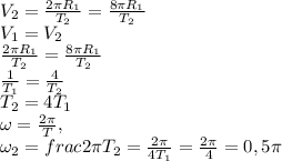 V_2 = \frac{2\pi R_1}{T_2} = \frac{8\pi R_1}{T_2} \\
V_1 = V_2 \\
\frac{2\pi R_1}{T_2} = \frac{8\pi R_1}{T_2} \\
\frac{1}{T_1}=\frac{4}{T_2} \\
T_2 = 4T_1 \\
\omega = \frac{2\pi}{T},\\
 \omega_2 = frac{2\pi}{T_2} = \frac{2\pi}{4T_1} = 
\frac{2\pi}{4} = 0,5 \pi