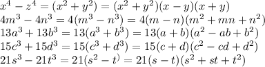 x^4-z^4=(x^2+y^2)=(x^2+y^2)(x-y)(x+y)
\\\
4m^3-4n^3=4(m^3-n^3)=4(m-n)(m^2+mn+n^2)
\\\
13a^3+13b^3=13(a^3+b^3)=13(a+b)(a^2-ab+b^2)
\\\
15c^3+15d^3=15(c^3+d^3)=15(c+d)(c^2-cd+d^2)
\\\
21s^3-21t^3=21(s^2-t^)=21(s-t)(s^2+st+t^2)