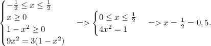 \begin{cases} -\frac{1}{2} \leq x \leq \frac{1}{2} \\ x \geq 0 \\ 1-x^2 \geq 0 \\ 9x^2=3(1-x^2) \end{cases} =
\begin{cases} 0 \leq x \leq \frac{1}{2} \\ 4x^2=1 \end{cases} = x= \frac{1}{2}=0,5.
