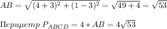 AB=\sqrt{(4+3)^2+(1-3)^2}=\sqrt{49+4}=\sqrt{53}\\\\
\Pi epu\mu emp\ 
P_{ABCD}=4*AB=4\sqrt{53}