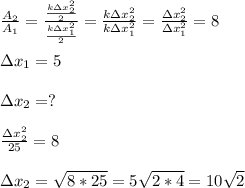 \frac{A_2}{A_1}=\frac{\frac{k\зx^2_2}{2}}{\frac{k\зx^2_1}{2}}=\frac{k\зx^2_2}{k\зx^2_1}=
\frac{\зx^2_2}{\зx_1^2} =8
\\\\\зx_1=5 
\\\\\зx_2=?
\\\\\frac{\зx_2^2}{25}=8
\\\\\зx_2=\sqrt{8*25}=5\sqrt{2*4}=10\sqrt{2}
