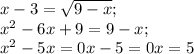 x-3=\sqrt{9-x};\\
x^2-6x+9=9-x;\\
x^2-5x=0
x-5=0
x=5