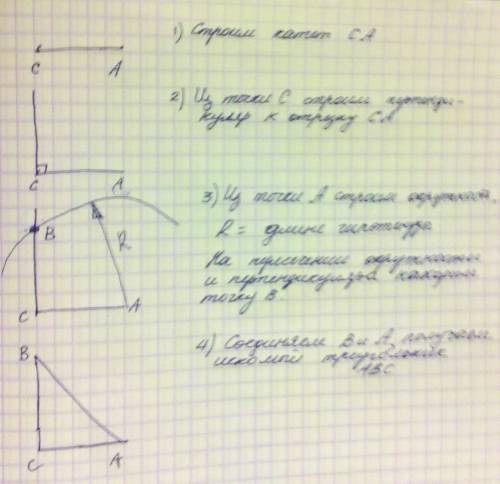 Постройте прямоугольный треугольник по гипотенузе и катету. , с рисунком и подробно. заранее !