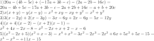 1)20a-(4b-5c)+(-17a+3b-c)-(2a-2b-16c)=\\
20a-4b+5c-17a+3b-c-2a+2b+16c=a+b+20c\\
2)x(x+y)-y(x-y)= x^{2} +xy-xy+y ^{2} = x^{2} +y ^{2} \\
3)3(x-2y)+2(x-3y)=3x-6y+2x-6y=5x-12y\\
4)(x+4)(x-2)-(x+2)(x-1)= \\x^{2} +4x-2x-8- x^{2} -2x+x+2=x-6\\
5)( x^{2} -2x+5)( x^{2} +x-3)= x^{4} + x^{3}-3 x^{2} -2 x^{3} -2 x^{2} +6x+5 x^{2} +5x-15=\\
 x^{4} - x^{3} - +11x-15