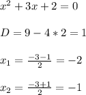 x^2+3x+2=0
\\\\D=9-4*2=1
\\\\x_1=\frac{-3-1}{2}=-2
\\\\x_2=\frac{-3+1}{2}=-1