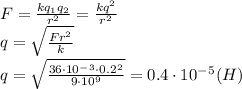 F= \frac{kq_1q_2}{r^2} = \frac{kq^2}{r^2} 
\\\
q= \sqrt{ \frac{Fr^2}{k} } 
\\\
q= \sqrt{ \frac{36\cdot10^-^3\cdot0.2^2}{9\cdot10^9} } =0.4\cdot10^-^5(H)