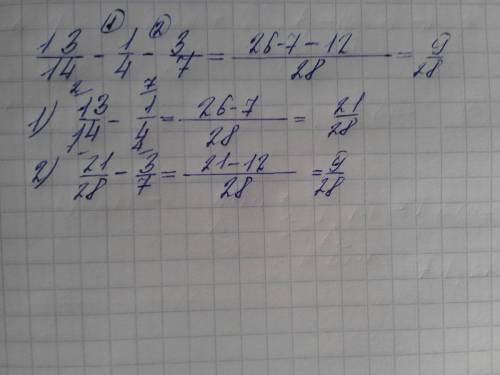 Вычислите значение выражения 13/14 - 1/4 - 3/7 .