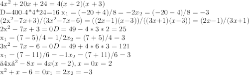 4x^2+20x+24=4(x+2)(x+3) 


D=400-4*4*24=16 x_1=(-20+4)/8=-2 x_2=(-20-4)/8=-3



(2x^2-7x+3)/(3x^2-7x-6)=((2x-1)(x-3))/((3x+1)(x-3))=(2x-1)/(3x+1)
 

2x^2-7x+3=0 D=49-4*3*2=25


x_1=(7-5)/4=1/2 x_2=(7+5)/4= 3
 
3x^2-7x-6=0 D=49+4*6*3=121 
 
x_1=(7-11)/6=-1 x_2=(7+11)/6=3

 〖4x〗^2-8x=4x(x-2), x=0 x=2

 x^2+x-6=0 x_1=2 x_2=-3 
