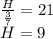 \frac{H}{\frac{3}{7}}=21\\
H=9
