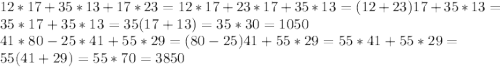 12*17+35*13+17*23=12*17+23*17+35*13=(12+23)17+35*13=\\
35*17+35*13=35(17+13)=35*30=1050\\
41*80-25*41+55*29=(80-25)41+55*29=55*41+55*29=\\
55(41+29)=55*70=3850
