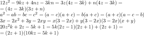 12z ^2- 9 kz + 4nz - 3kn=3z(4z-3k)+n(4z-3k)= \\\ =(4z-3k)(3z+n)
\\\
a ^2- ab - bc - c ^2=(a-c)(a+c)-b(a+c)=(a+c)(a-c-b)
\\\
3x - 2x ^2+ 3y - 2xy=x(3-2x)+y(3-2x)(3-2x)(x+y)
\\\
20z ^2k + 2z - 5k + 1=5k(2z-1)(2z+1)+(2z+1)= \\\ =(2z+1)(10kz-5k+1)