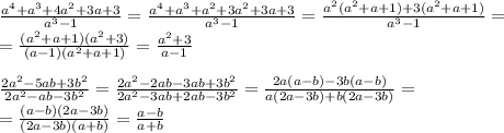 \frac{a ^{4}+a ^{3}+4a^{2}+3a+3}{a^{3}-1 }= \frac{a ^4+a ^3+a^{2}+3a^2+3a+3}{a^{3}-1 }=
\frac{a^2(a ^2+a+1)+3(a^2+a+1)}{a^{3}-1 }=
\\\
=\frac{(a ^2+a+1)(a^2+3)}{(a-1)(a^2+a+1) }=\frac{a^2+3}{a-1 }
\\\\
\frac{2a^{2}-5ab+3b^{2}}{2a^{2}-ab-3b^{2}} =\frac{2a^{2}-2ab-3ab+3b^{2}}{2a^{2}-3ab+2ab-3b^{2}} =\frac{2a(a-b)-3b(a-b)}{a(2a-3b)+b(2a-3b)} =
\\\
=\frac{(a-b)(2a-3b)}{(2a-3b)(a+b)} =\frac{a-b}{a+b}