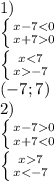 1) \\ \left \{ {{x-70}} \right. \\
 \left \{ {{x-7}} \right. \\
(-7;7)

2)\\\left \{ {{x-70} \atop {x+77} \atop {x