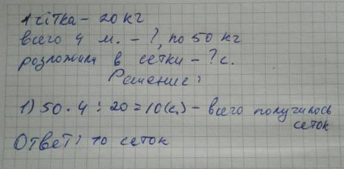 3класс! на 10 ! запишіть умову і: з ділянки зібрали 4 мішки картоплі по 50 кг у кожному. всю картопл