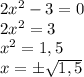 2x^2-3=0 \\
2x^2=3 \\
x^2=1,5 \\
x=б\sqrt{1,5}