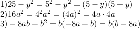 1) 25-y^2=5^2-y^2=(5-y)(5+y)\\
2) 16a^2=4^2a^2=(4a)^2=4a\cdot4a\\
3) -8ab+b^2=b(-8a+b)=b(b-8a)