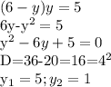 \displaystyle (6-y)y=5

6y-y^2=5

y^2-6y+5=0

D=36-20=16=4^2

y_1=5; y_2=1