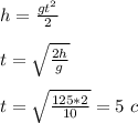 h = \frac{gt^2}{2}
\\\\t=\sqrt{\frac{2h}{g}}
\\\\t=\sqrt{\frac{125*2}{10}}=5\ c