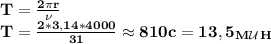 \bf T= \frac{2\pi r}{\nu} \\
T= \frac{2*3,14*4000}{31} \approx 810 c=13,5_M_\mathcal U_H