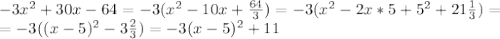 -3x^2+30x-64=-3(x^2-10x+\frac{64}{3})=-3(x^2-2x*5+5^2 +21\frac{1}{3})=\\\
=-3((x-5)^2-3\frac{2}{3})=-3(x-5)^2+11