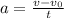 a= \frac{v - v_{0} }{t}

