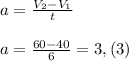 a=\frac{V_2-V_1}{t}
\\\\a=\frac{60-40}{6}= 3,(3)