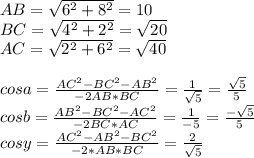 AB=\sqrt{6^2+8^2}=10\\
BC=\sqrt{4^2+2^2}=\sqrt{20}\\
AC=\sqrt{2^2+6^2}=\sqrt{40}\\
\\
cosa=\frac{AC^2-BC^2-AB^2}{-2AB*BC}=\frac{1}{\sqrt{5}} = \frac{\sqrt{5}}{5}\\
cosb=\frac{AB^2-BC^2-AC^2}{-2BC*AC}=\frac{1}{-\sqtr{5}}=\frac{-\sqrt{5}}{5}\\
cosy=\frac{AC^2-AB^2-BC^2}{-2*AB*BC}=\frac{2}{\sqrt{5}}