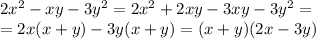 2x^2 -xy -3y^2=2x^2 +2xy-3xy -3y^2=
\\\
=2x(x +y)-3y(x+y)=(x+y)(2x-3y)