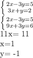 \left \{ {{2x-3y=5} \atop {3x+y=2}} \right. 

 \left \{ {{2x-3y=5} \atop {9x+3y=6}} \right. 

 11x= 11

x=1

y= -1