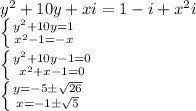 y^2+10y+xi=1-i+x^2i \\\ \left \{ {{y^2+10y=1} \atop {x^2-1=-x}} \right. \\\
 \left \{ {{y^2+10y-1=0} \atop {x^2+x-1=0}} \right. \\\ \left \{ {{y=-5\pm \sqrt{26} } \atop {x=-1\pm \sqrt{5}}} \right.
