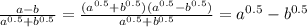 \frac{a-b}{a ^{0.5}+b ^{0.5} } =
 \frac{(a ^{0.5}+b ^{0.5})(a ^{0.5}-b ^{0.5})}{a ^{0.5}+b ^{0.5} } =a ^{0.5}-b ^{0.5}