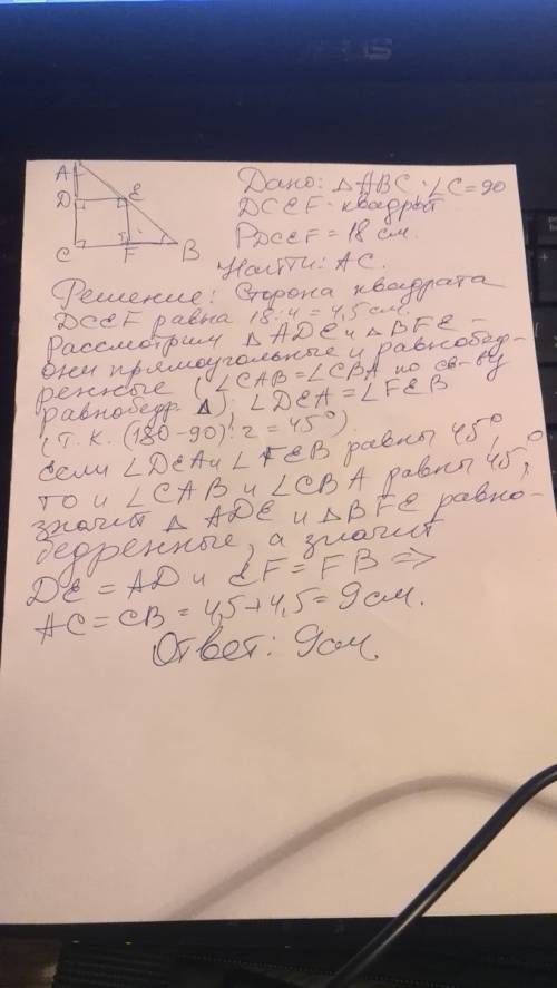 Вравнобедренный прямоугольный треугольник abc ( угол с - прямой) вписан квадрат dcfe, имеющий с ним
