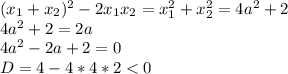 (x_{1}+x_{2})^2-2x_{1}x_{2}=x_{1}^2+x_{2}^2=4a^2+2\\
4a^2+2=2a\\
4a^2-2a+2=0\\
D=4-4*4*2<0