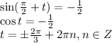 \sin( \frac{ \pi }{2} + t) = - \frac{1}{2} 
\\\
\cos t = - \frac{1}{2} 
\\\
t=\pm \frac{2 \pi }{3}+2\pi n, n\in Z