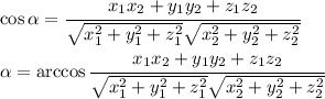 \cos \alpha = \cfrac{x_1x_2+y_1y_2+z_1z_2}{ \sqrt{x_1^2+y_1^2+z_1^2} \sqrt{x_2^2+y_2^2+z_2^2} } 
\\\\
 \alpha =\arccos \cfrac{x_1x_2+y_1y_2+z_1z_2}{ \sqrt{x_1^2+y_1^2+z_1^2} \sqrt{x_2^2+y_2^2+z_2^2} }