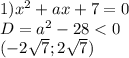 1)x^2+ax+7=0\\
 D=a^2-28 < 0\\
(-2\sqrt{7}; 2\sqrt{7})
