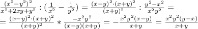 \frac{(x^2-y^2)^2}{x^2+2xy+y^2}:(\frac{1}{x^2}-\frac{1}{y^2})=\frac{(x-y)^2\cdot (x+y)^2}{(x+y)^2}: \frac{y^2-x^2}{x^2y^2}=\\\
=\frac{(x-y)^2\cdot (x+y)^2}{(x+y)^2}*\frac{-x^2y^2}{(x-y)(x+y)}=-\frac{x^2y^2(x-y)}{x+y}=\frac{x^2y^2(y-x)}{x+y}
