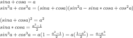 sina+cosa=a\\
sin^3a+cos^3a=(sina+cosa)(sin^2a-sina*cosa+cos^2a)\\
\\
(sina+cosa)^2=a^2\\
sina*cosa=\frac{a^2-1}{2}\\
sin^3a+cos^3a=a(1-\frac{a^2-1}{2})=a(\frac{1-a^2}{2})=\frac{a-a^3}{2}