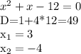 x^{2} +x-12=0

D=1+4*12=49

 x_{1} = 3

 x_{2} = -4
