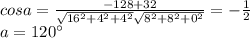 cosa=\frac{-128+32}{\sqrt{16^2+4^2+4^2}\sqrt{8^2+8^2+0^2}}=-\frac{1}{2}\\
a=120а