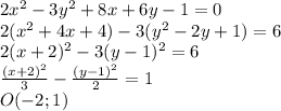2x^2-3y^2+8x+6y-1=0\\
2(x^2+4x+4)-3(y^2-2y+1)=6\\
2(x+2)^2-3(y-1)^2=6\\
\frac{(x+2)^2}{3}-\frac{(y-1)^2}{2}=1\\
O(-2;1)