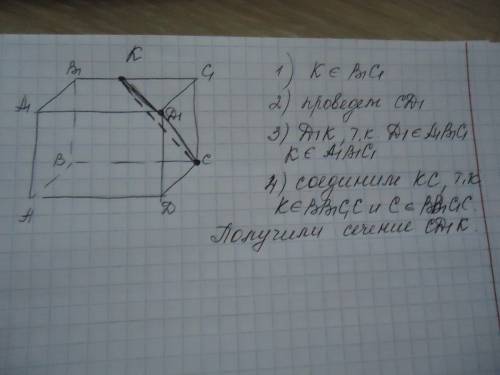 Впараллелепипеде авсда1в1с1д1 постройте сечение плоскостью, проходящей через вершины с и д1 и точку