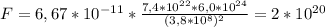 F=6,67*10 ^{-11} * \frac{7,4*10 ^{22}*6,0*10 ^{24} }{
(3,8*10 ^{8}) ^{2} } =2*10 ^{20}