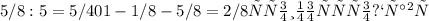 5/8 : 5 = 5/40
1 - 1/8 - 5/8 = 2/8 стоимость оправы