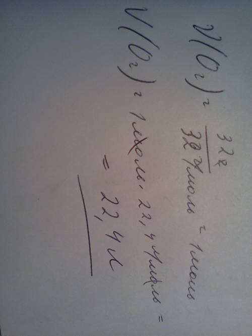 Рассчитайте объем,который занимает кислород массой 32 г?