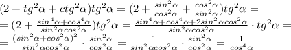 (2+tg^2\alpha +ctg^2\alpha)tg^2\alpha=
(2+\frac{sin^2\alpha}{cos^2\alpha}+\frac{cos^2\alpha}{sin^2\alpha})tg^2\alpha=
\\\
=(2+\frac{sin^4 \alpha+cos^4\alpha}{sin^2\alpha cos^2\alpha})tg^2\alpha =
 \frac{sin^4\alpha+cos^4\alpha+2sin^2\alpha cos^2\alpha}{sin^2\alpha cos^2 \alpha }\cdot tg^2 \alpha=
\\\
=\frac{(sin^2 \alpha+cos^2\alpha)^2}{sin^2\alpha cos^2\alpha}\cdot\frac{sin^2\alpha}{cos^2\alpha}=\frac{1}{sin^2\alpha cos^2\alpha}\cdot\frac{sin^2\alpha}{cos^2\alpha}=\frac{1}{cos^4\alpha}