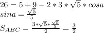 26=5+9-2*3*\sqrt{5}*cosa\\
sina=\frac{\sqrt{5}}{5}\\
S_{ABC}=\frac{ 3*\sqrt{5}*\frac{\sqrt{5}}{5}}{2} = \frac{3}{2}\\
